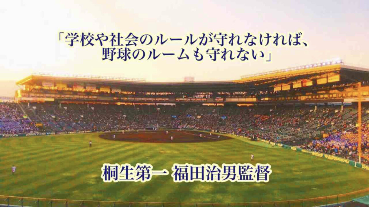 「学校や社会のルールが守れなければ、野球のルームも守れない」／ 桐生第一 福田治男監督