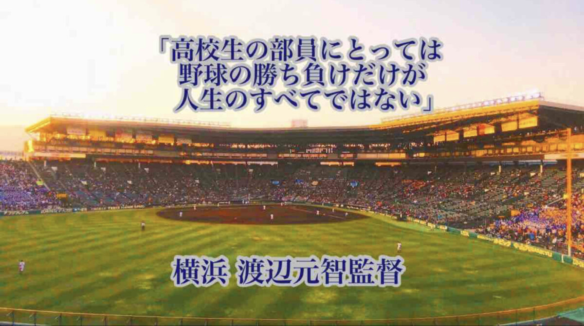 「高校生の部員にとっては野球の勝ち負けだけが人生のすべてではない」／ 横浜 渡辺元智監督