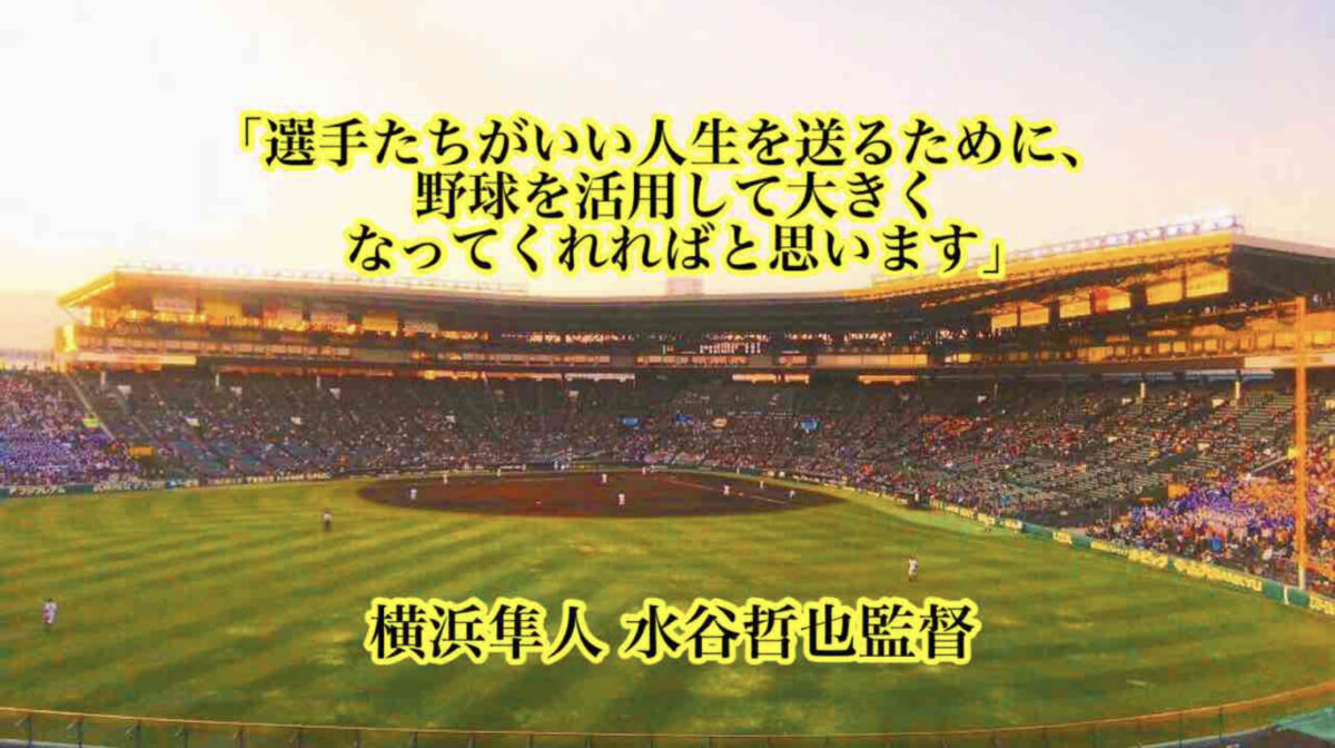 「選手たちがいい人生を送るために、野球を活用して大きくなってくれればと思います」／ 横浜隼人 水谷哲也監督