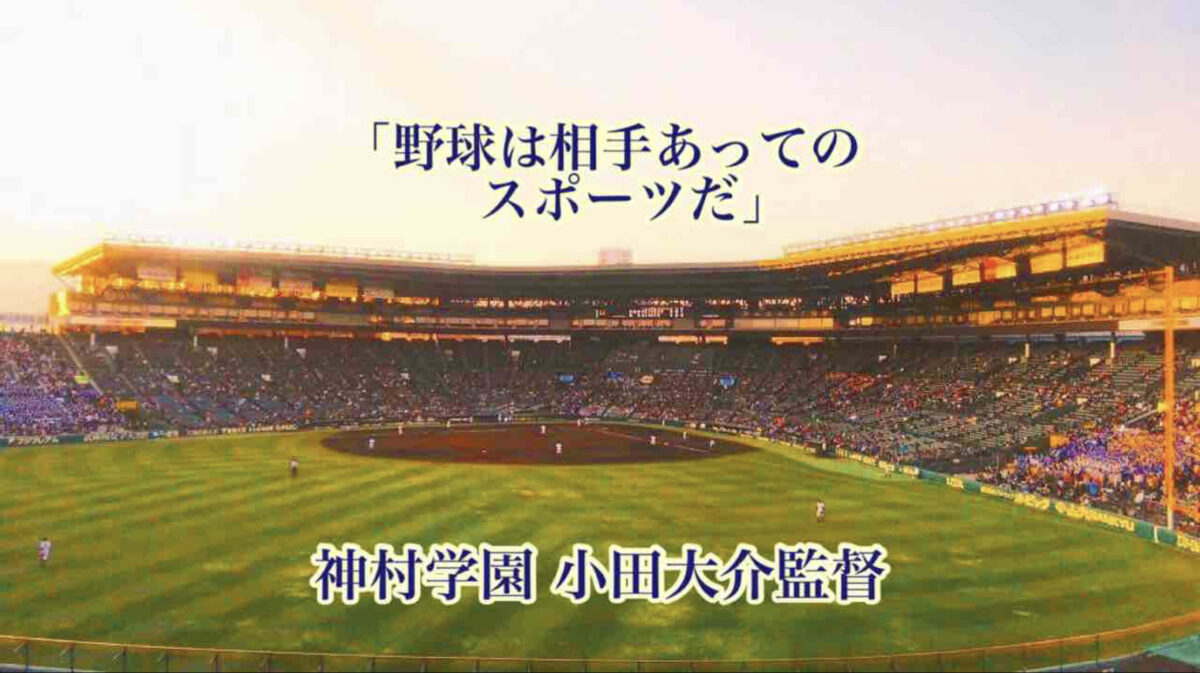 「野球は相手あってのスポーツだ」／ 神村学園 小田大介監督