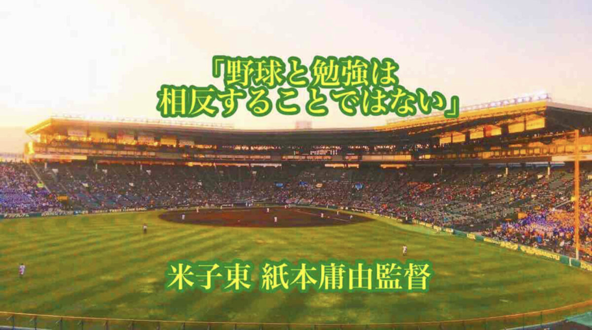「野球と勉強は相反することではない」／ 米子東 紙本庸由監督