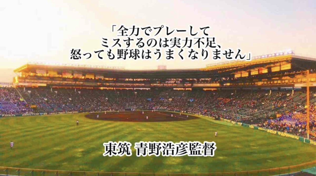 「全力でプレーしてミスするのは実力不足、怒っても野球はうまくなりません」／ 東筑 青野浩彦監督