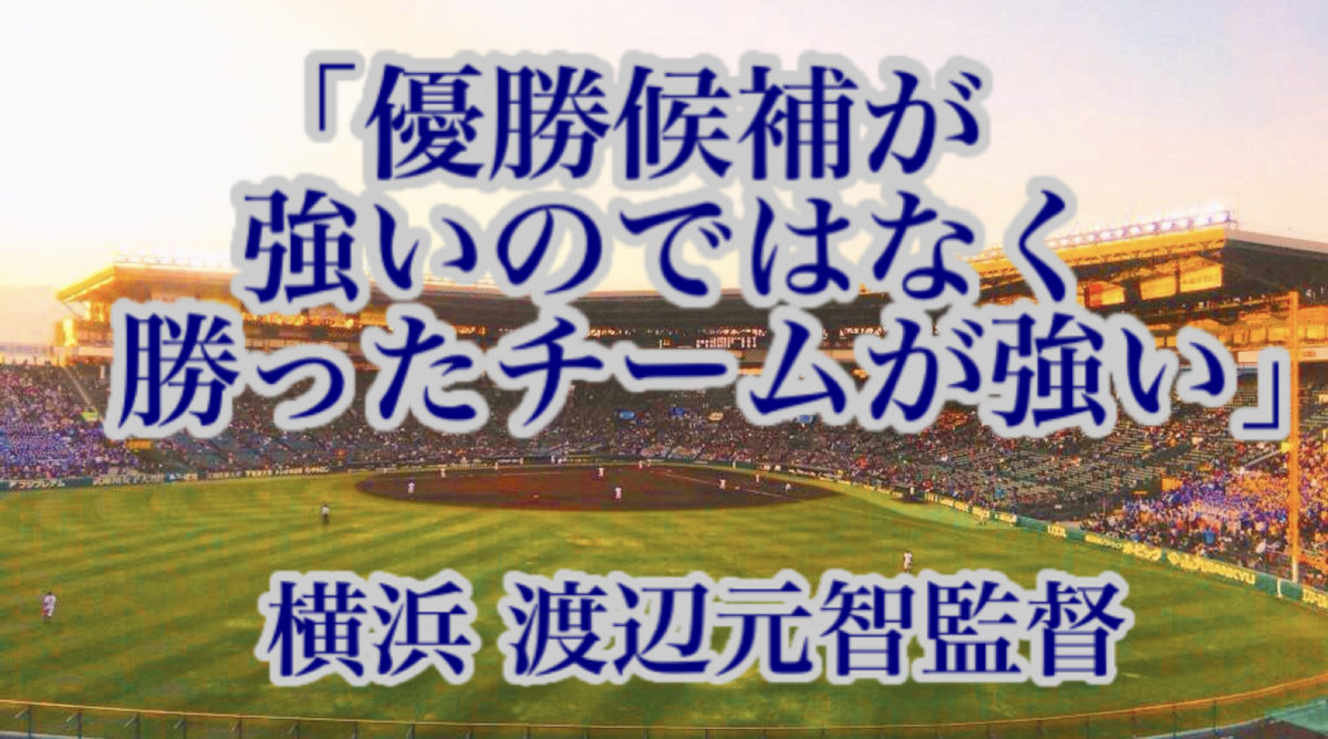 「優勝候補が強いのではなく、勝ったチームが強い」／ 横浜高校 渡辺元智監督