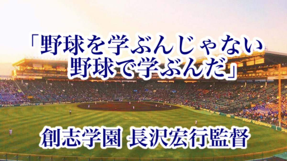 「野球を学ぶんじゃない。野球で学ぶんだ」／ 創志学園 長沢宏行監督