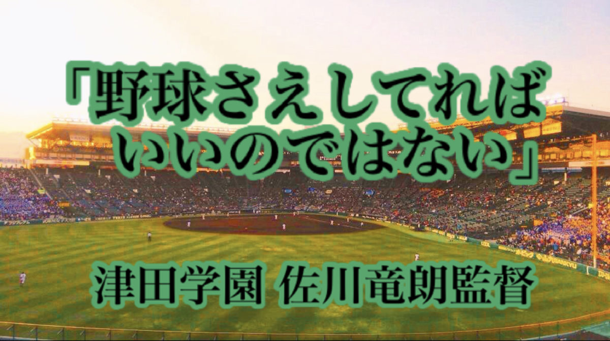 「野球さえしてれば いいのではない」 ／ 津田学園 佐川竜朗監督