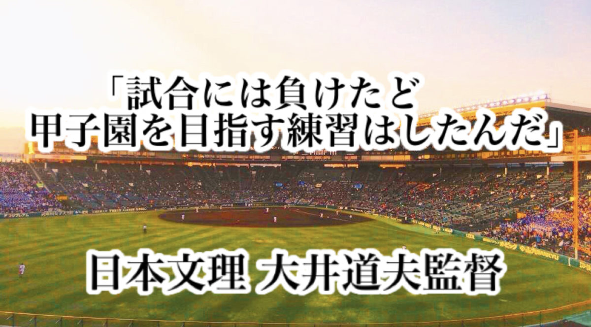 「試合には負けたけど、甲子園を目指す練習はしたんだ」／ 日本文理 大井道夫監督