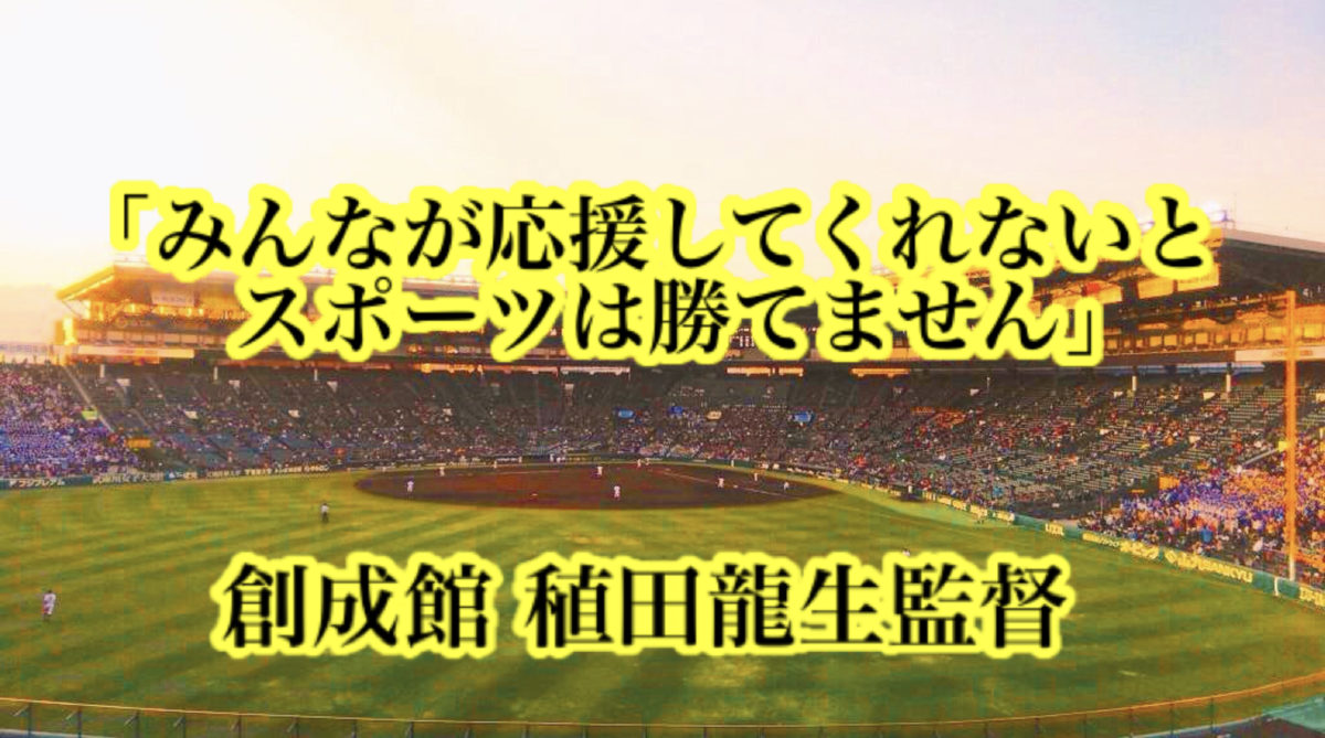「みんなが応援してくれないとスポーツは勝てません」／ 創成館 稙田龍生監督