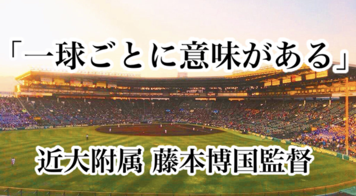一球ごとに意味がある 近大附属 藤本博国監督 高校野球名言collections