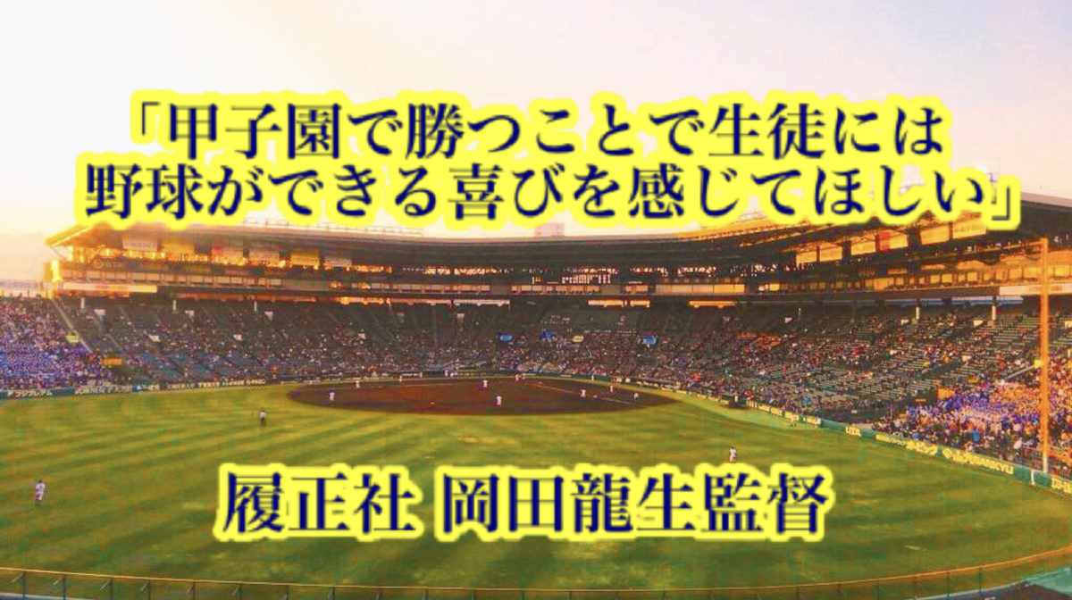 「甲子園で勝つことで生徒には野球ができる喜びを感じてほしい」／ 履正社 岡田龍生監督