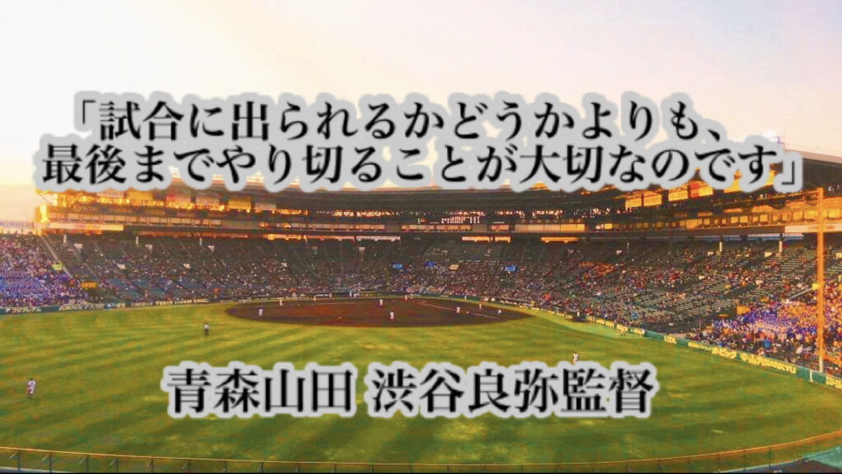 「試合に出られるかどうかよりも、最後までやり切ることが大切なのです」／ 青森山田 渋谷良弥監督