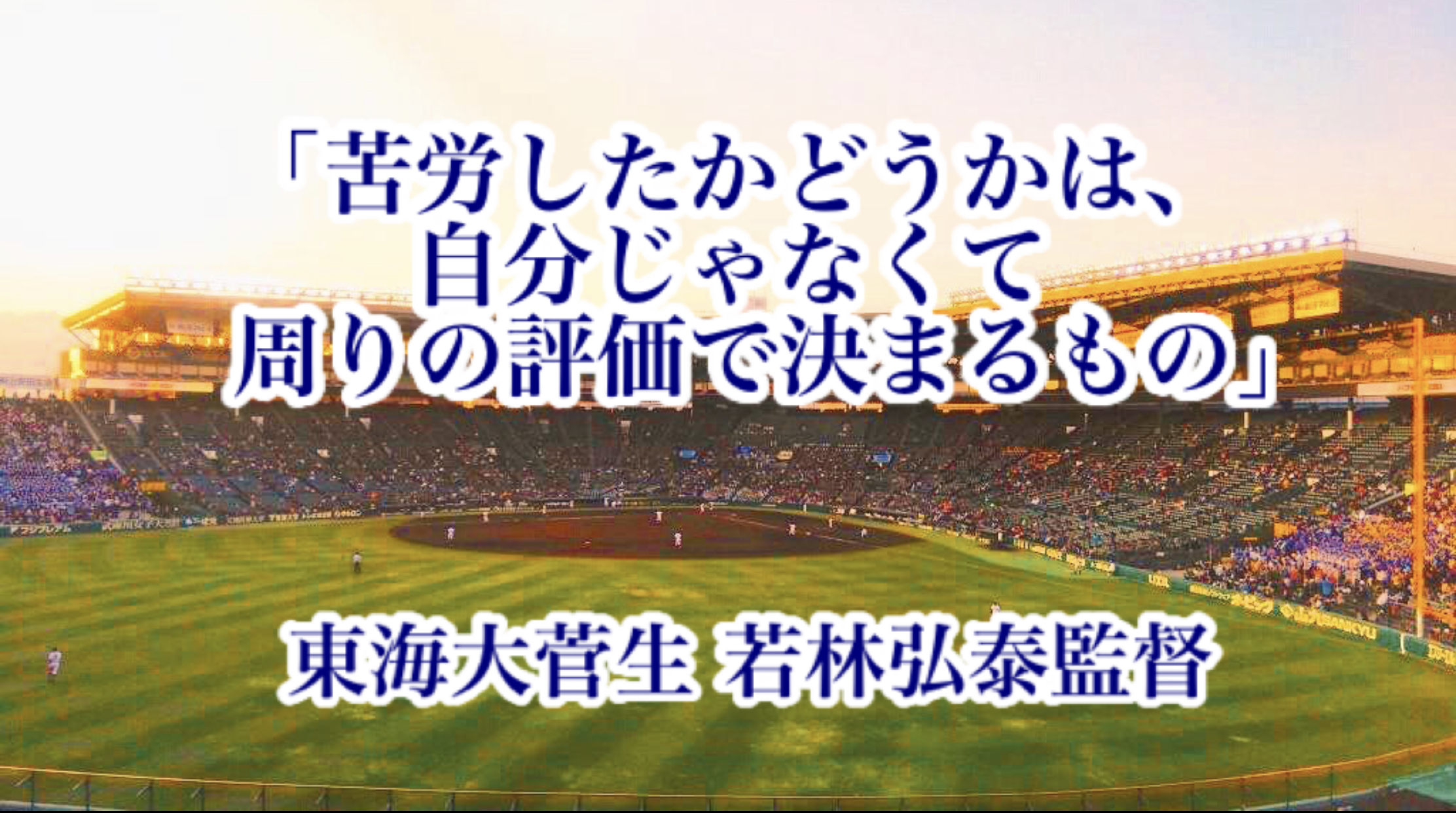 苦労したかどうかは 自分じゃなくて周りの評価で決まるもの 東海大菅生 若林弘泰監督 高校野球名言collections