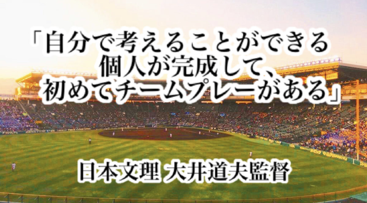 「自分で考えることができる個人が完成して、初めてチームプレーがある」／ 日本文理 大井道夫監督