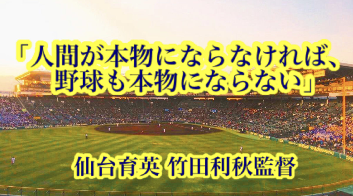 「人間が本物にならなければ、野球も本物にならない」／ 仙台育英 竹田利秋監督
