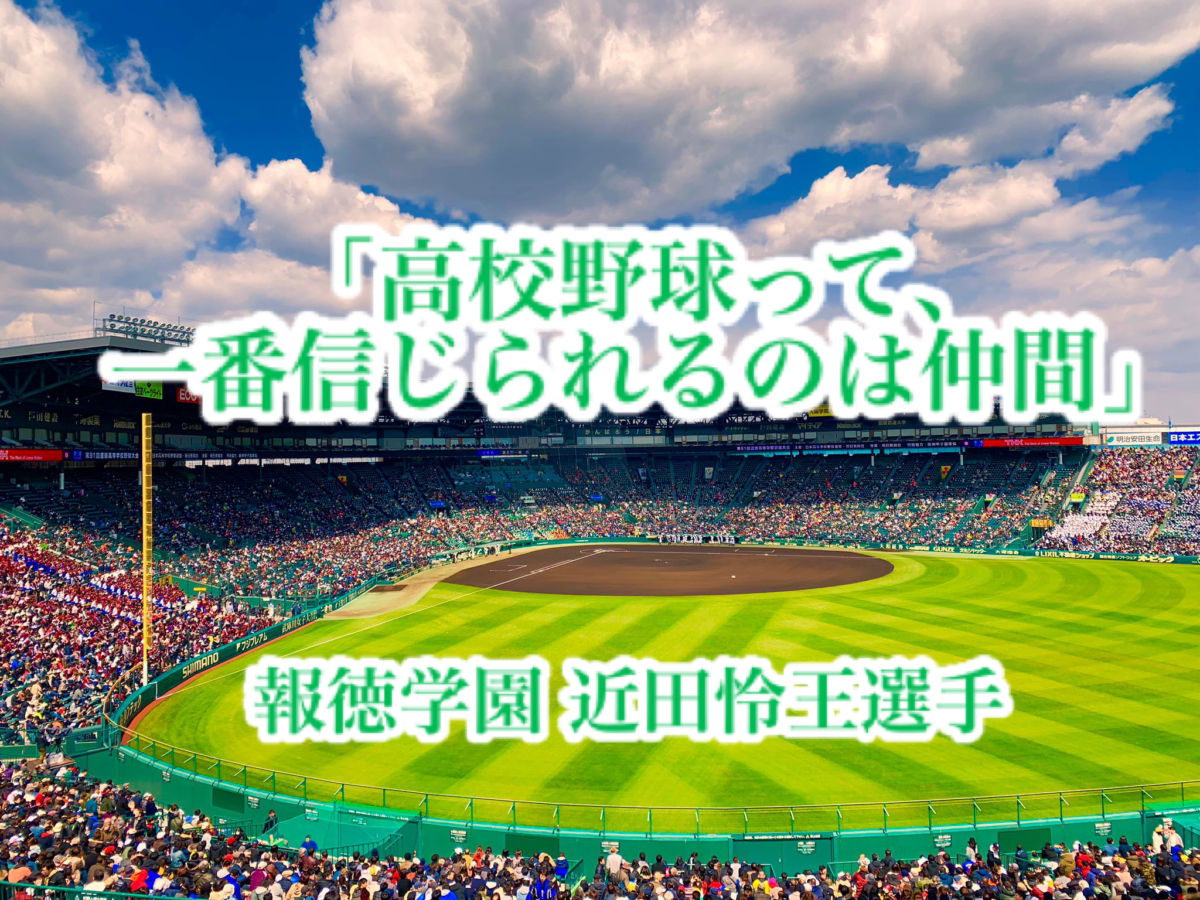 「高校野球って、一番信じられるのは仲間」／ 報徳学園 近田怜王選手