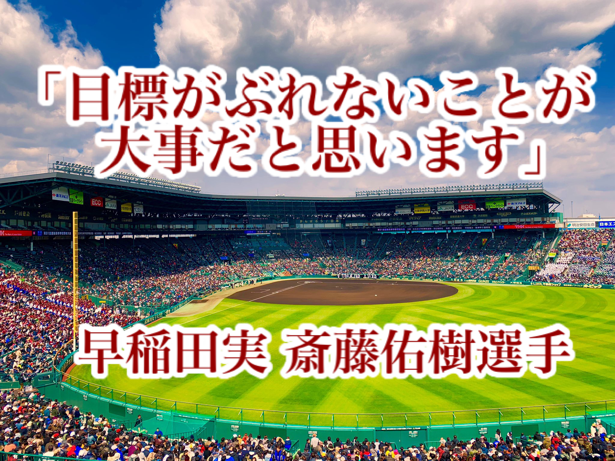 目標がぶれないことが大事だと思います 早稲田実 斎藤佑樹選手 高校野球名言collections