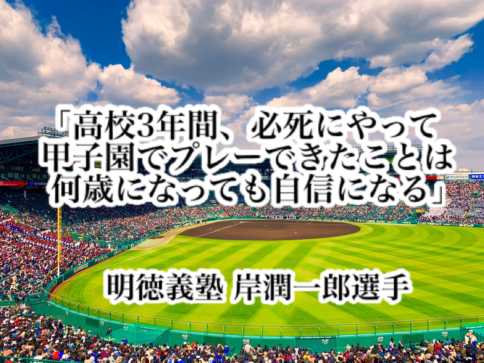 トップ100名言 甲子園 壁紙 インスピレーションを与える名言 トップ100名言 甲子園 壁紙 インスピレーションを与える名言