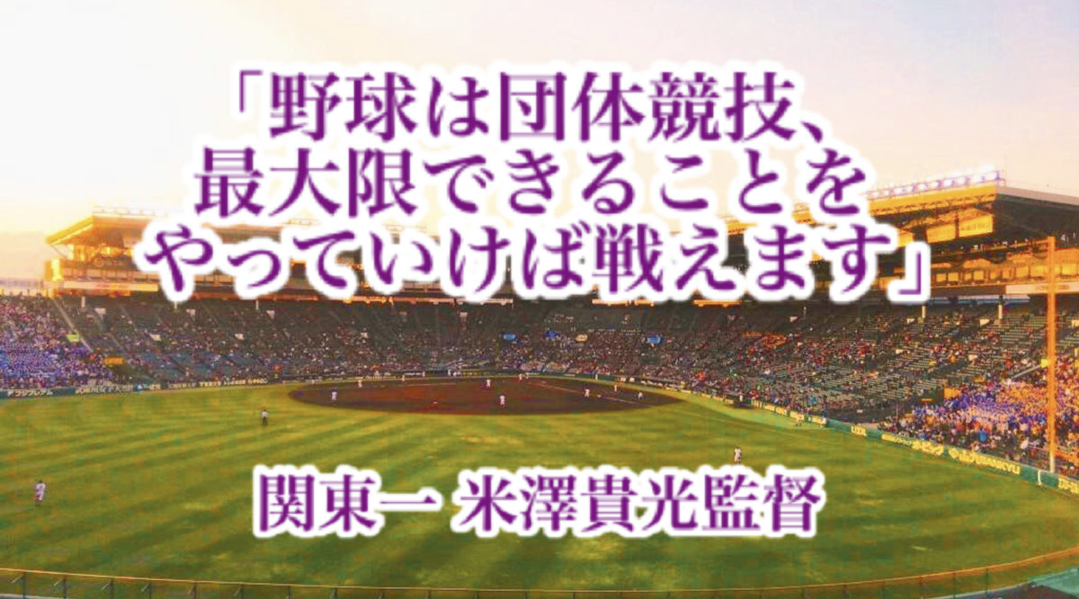 「野球は団体競技、最大限できることをやっていけば戦えます」／ 関東一 米澤貴光監督