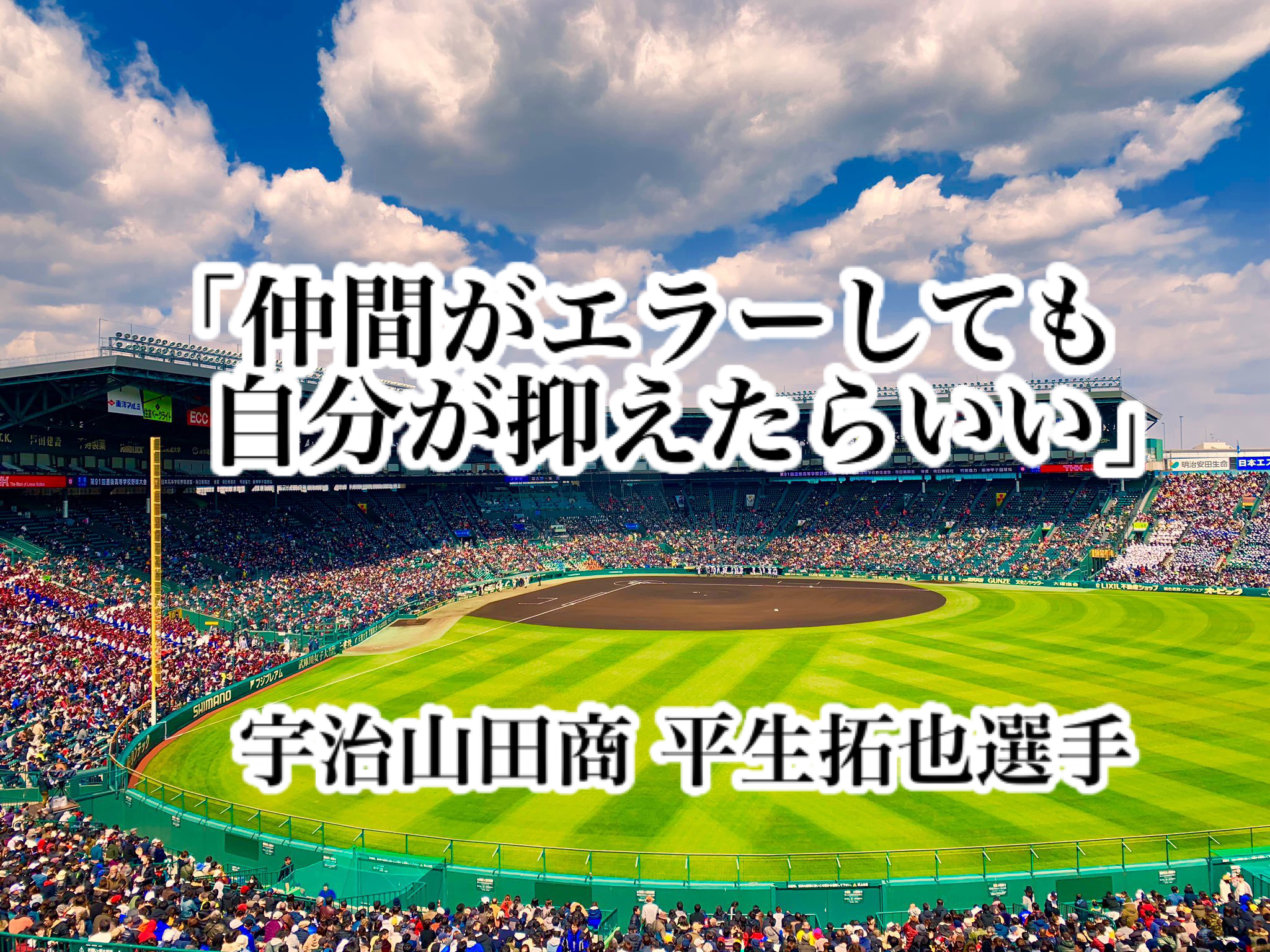 仲間がエラーしても自分が抑えたらいい 宇治山田商 平生拓也選手 高校野球名言collections