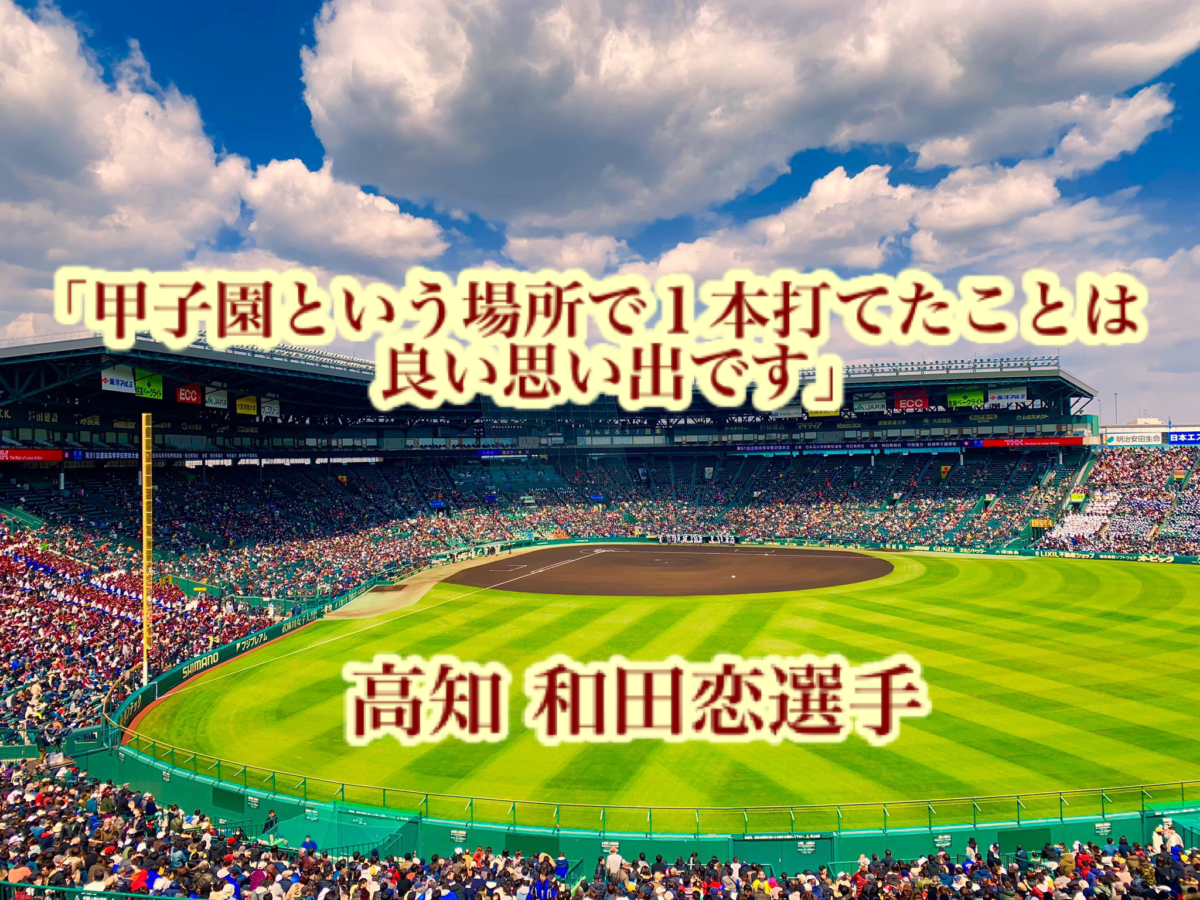 甲子園という場所で１本打てたことは良い思い出です 高知 和田恋選手 高校野球名言collections
