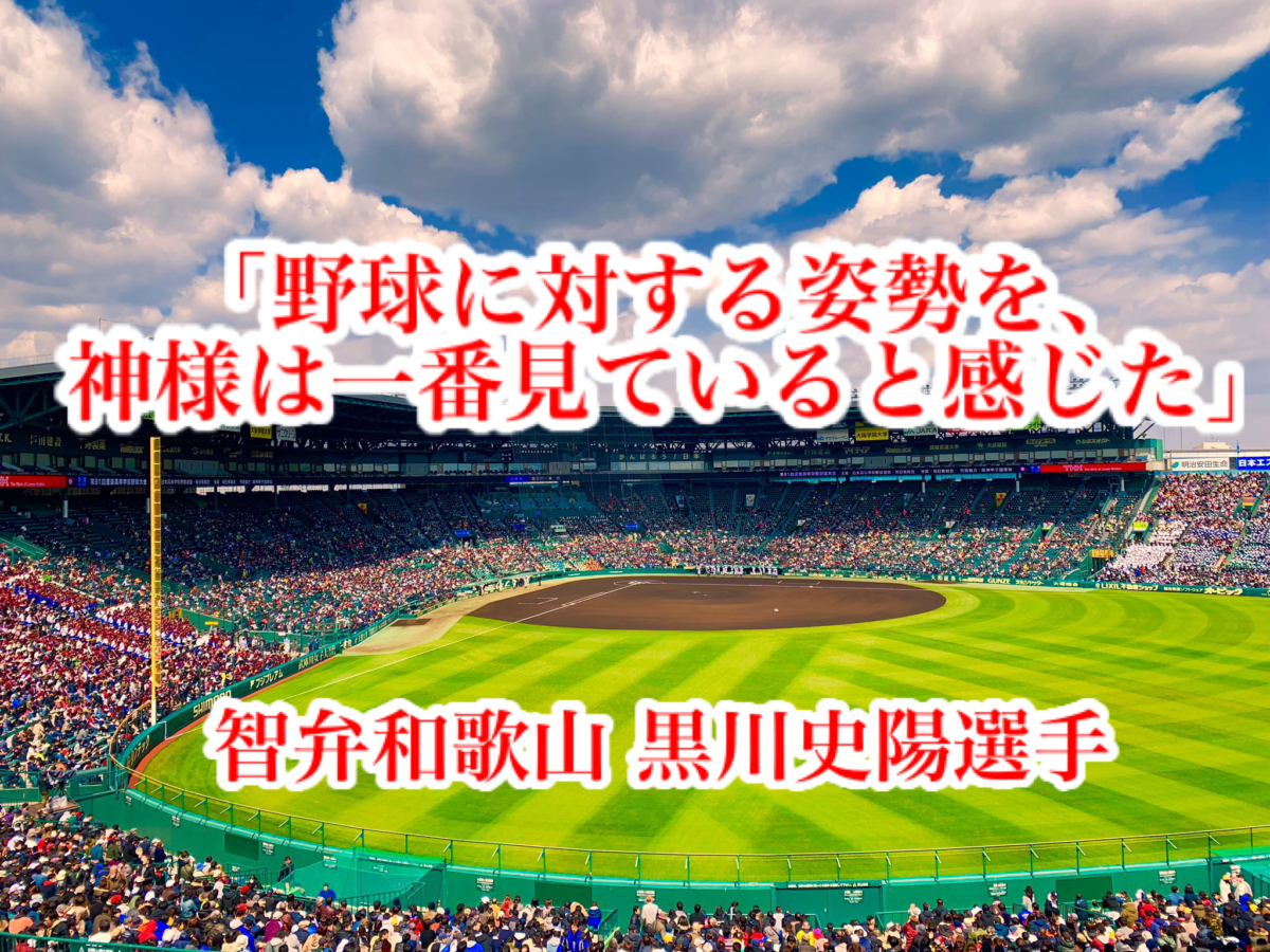 「野球に対する姿勢を、神様は一番見ていると感じた」／ 智弁和歌山 黒川史陽選手