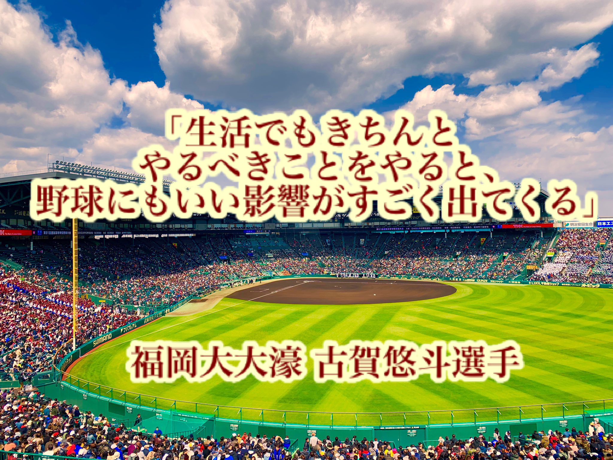 生活でもきちんとやるべきことをやると 野球にもいい影響がすごく出てくる 福岡大大濠 古賀悠斗選手 高校野球名言collections