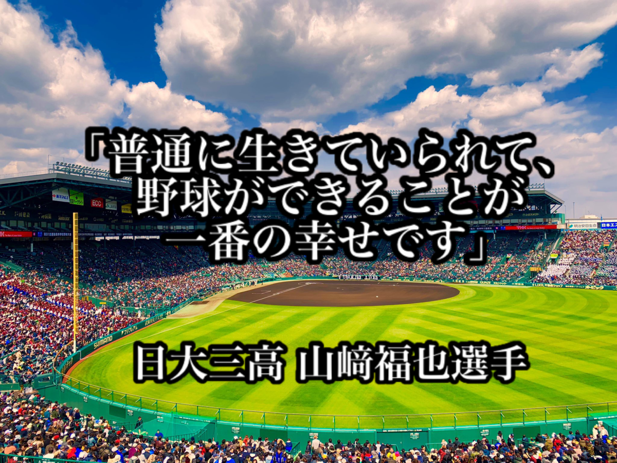 「普通に生きていられて、野球ができることが一番の幸せです」／ 日大三高 山﨑福也選手