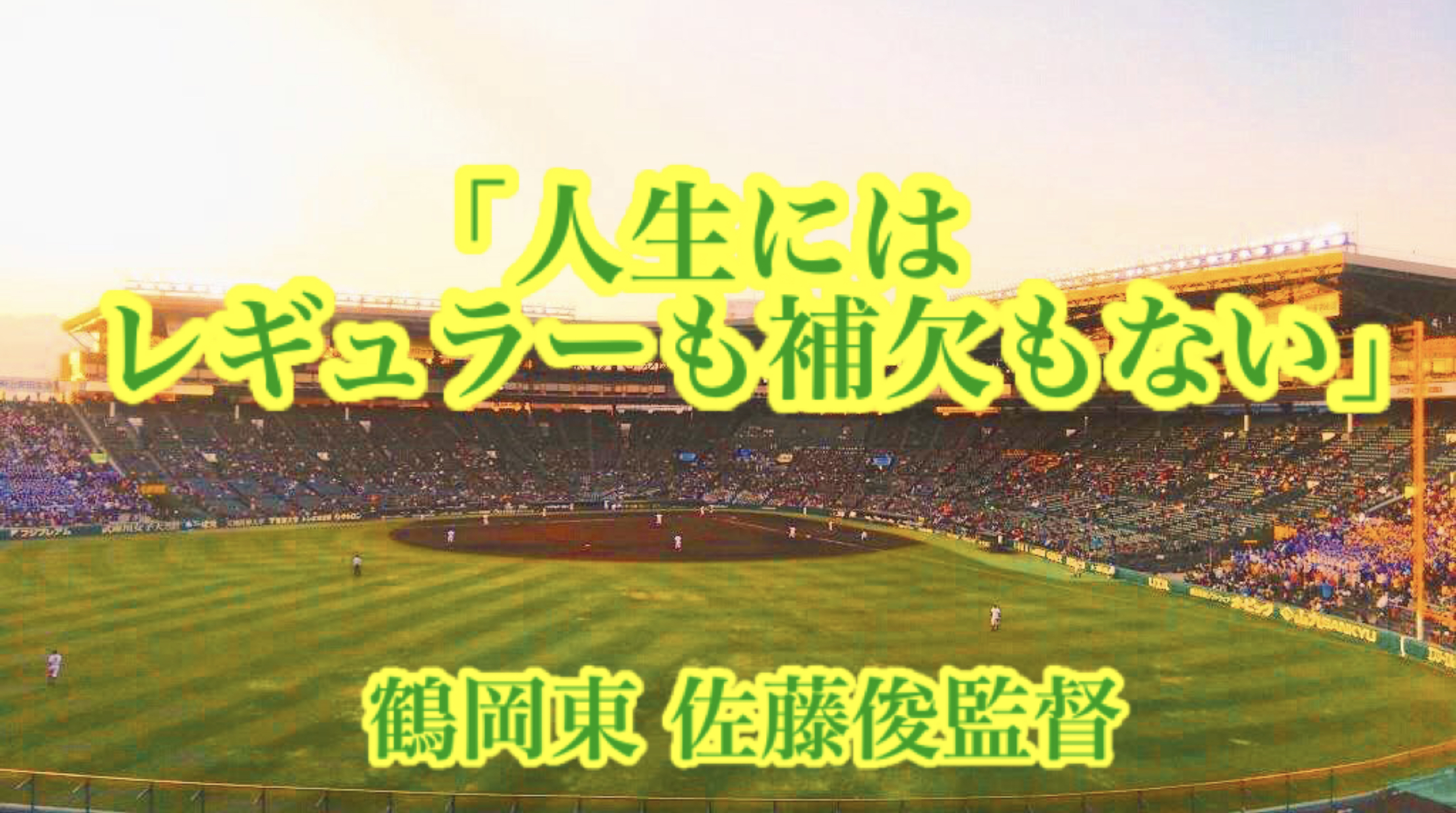 人生にはレギュラーも補欠もない 鶴岡東 佐藤俊監督 高校野球名言collections