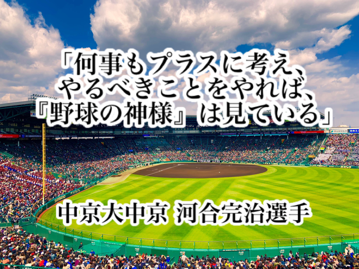 「何事もプラスに考え、やるべきことをやれば、『野球の神様』は見ている」／ 中京大中京 河合完治選手