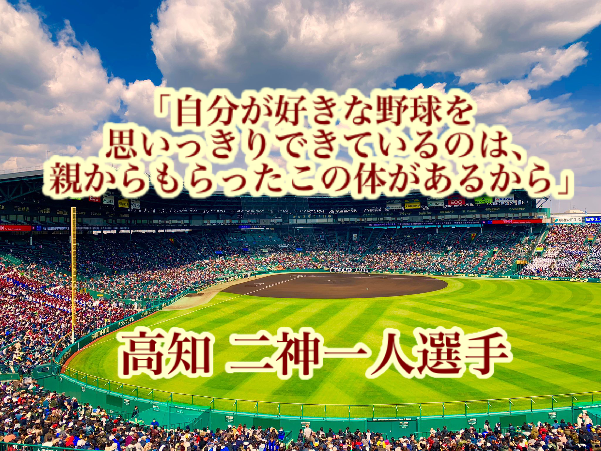 自分が好きな野球を思いっきりできているのは 親からもらったこの体があるから 高知 二神一人選手 高校野球名言collections