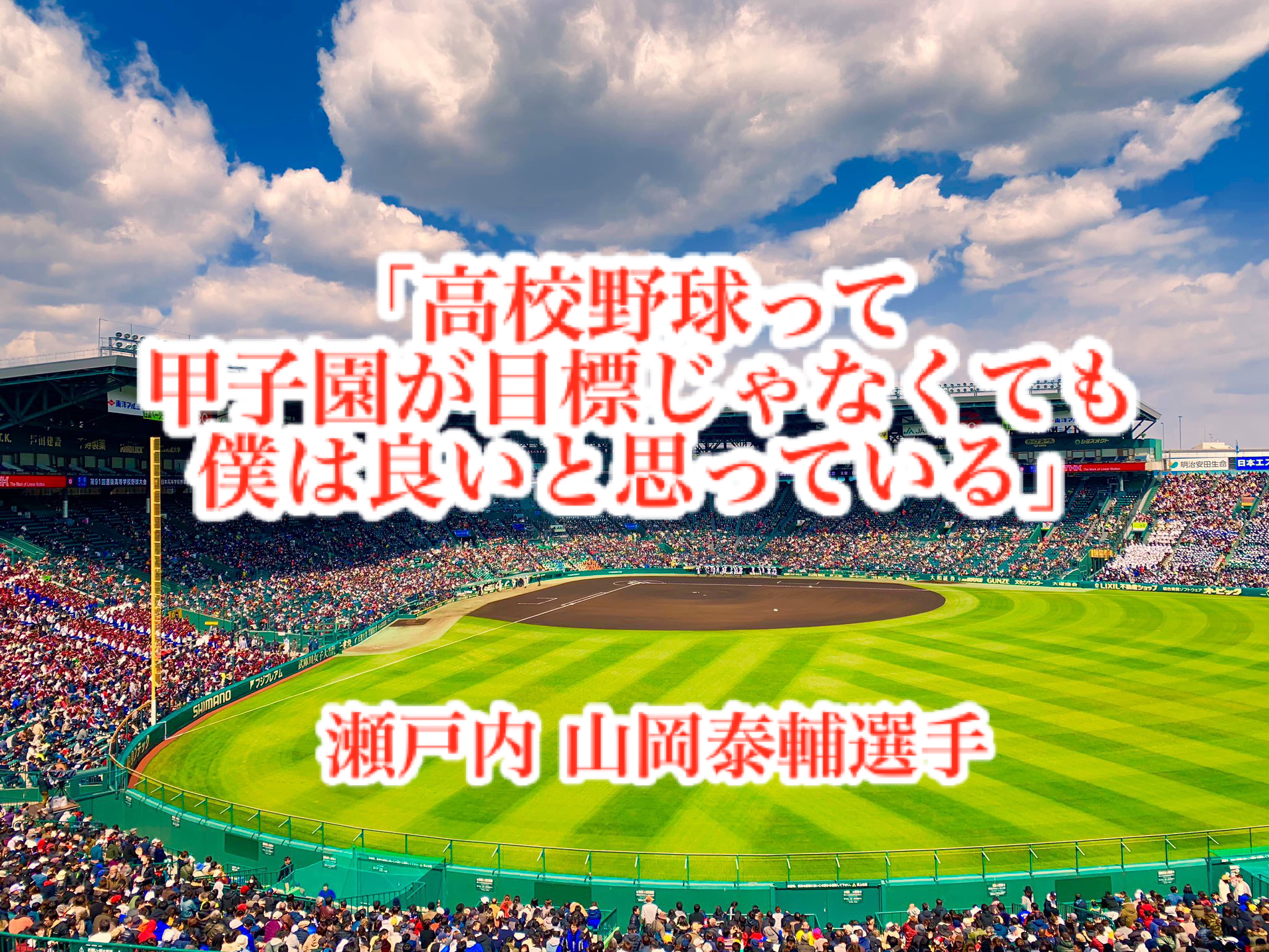 高校野球って甲子園が目標じゃなくても僕は良いと思っている 瀬戸内 山岡泰輔選手 高校野球名言collections