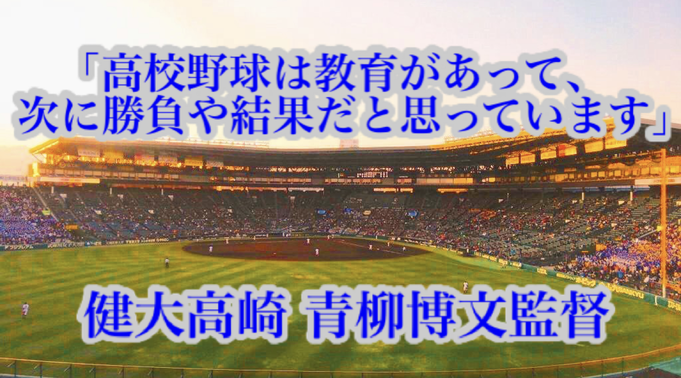 高校野球は教育があって 次に勝負や結果だと思っています 健大高崎 青柳博文監督 高校野球名言collections