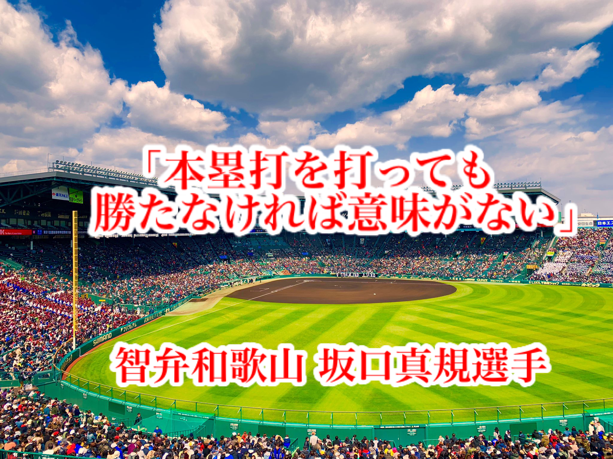 本塁打を打っても勝たなければ意味がない 智弁和歌山 坂口真規選手 高校野球名言collections