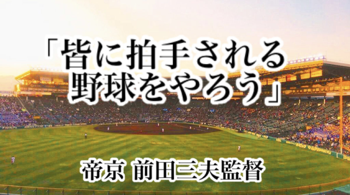 「皆に拍手される野球をやろう」／ 帝京 前田三夫監督