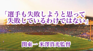 「選手も失敗しようと思って失敗しているわけではない」／ 関東一 米澤貴光監督