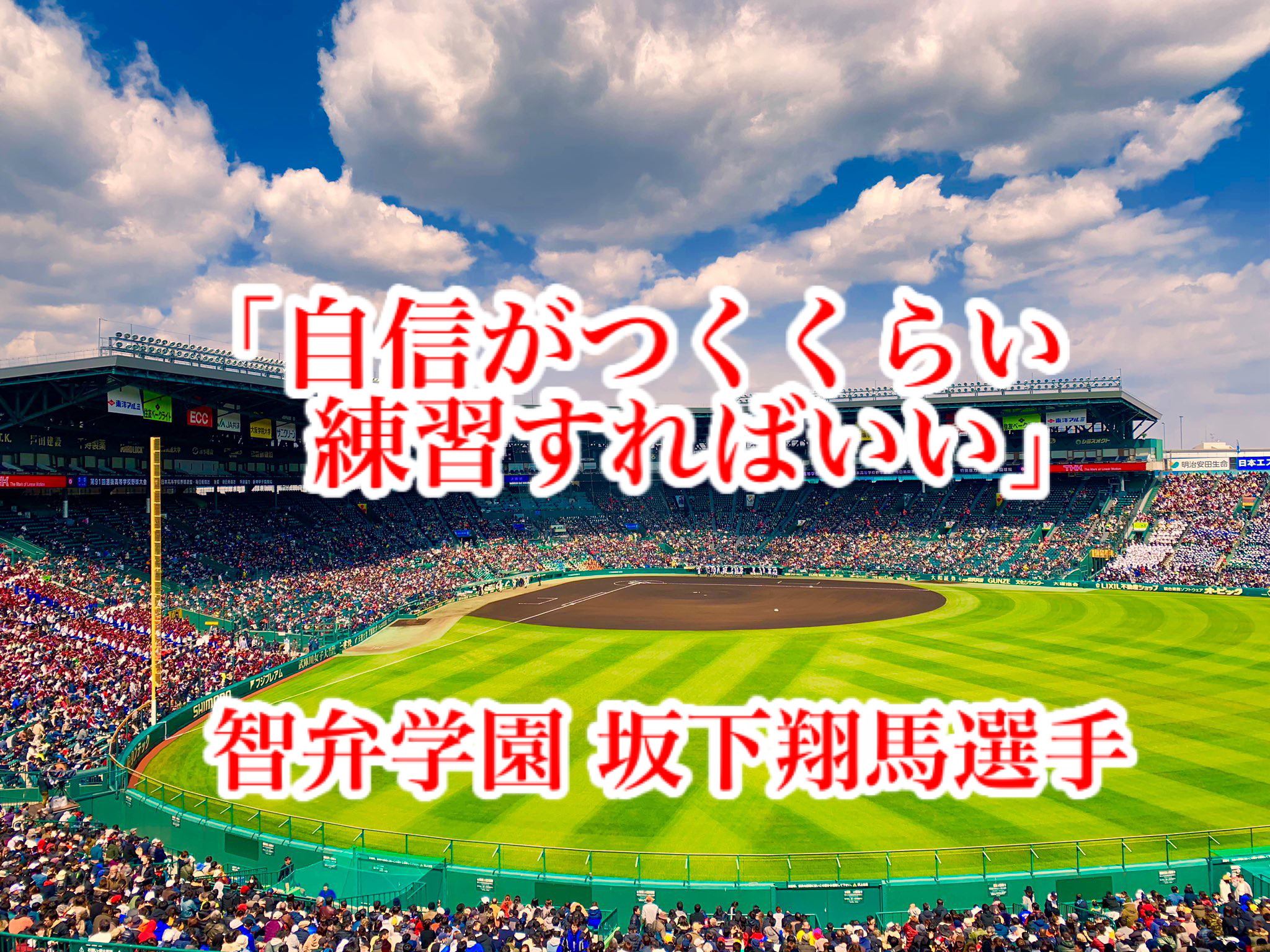 自信がつくくらい練習すればいい 智弁学園 坂下翔馬選手 高校野球名言collections