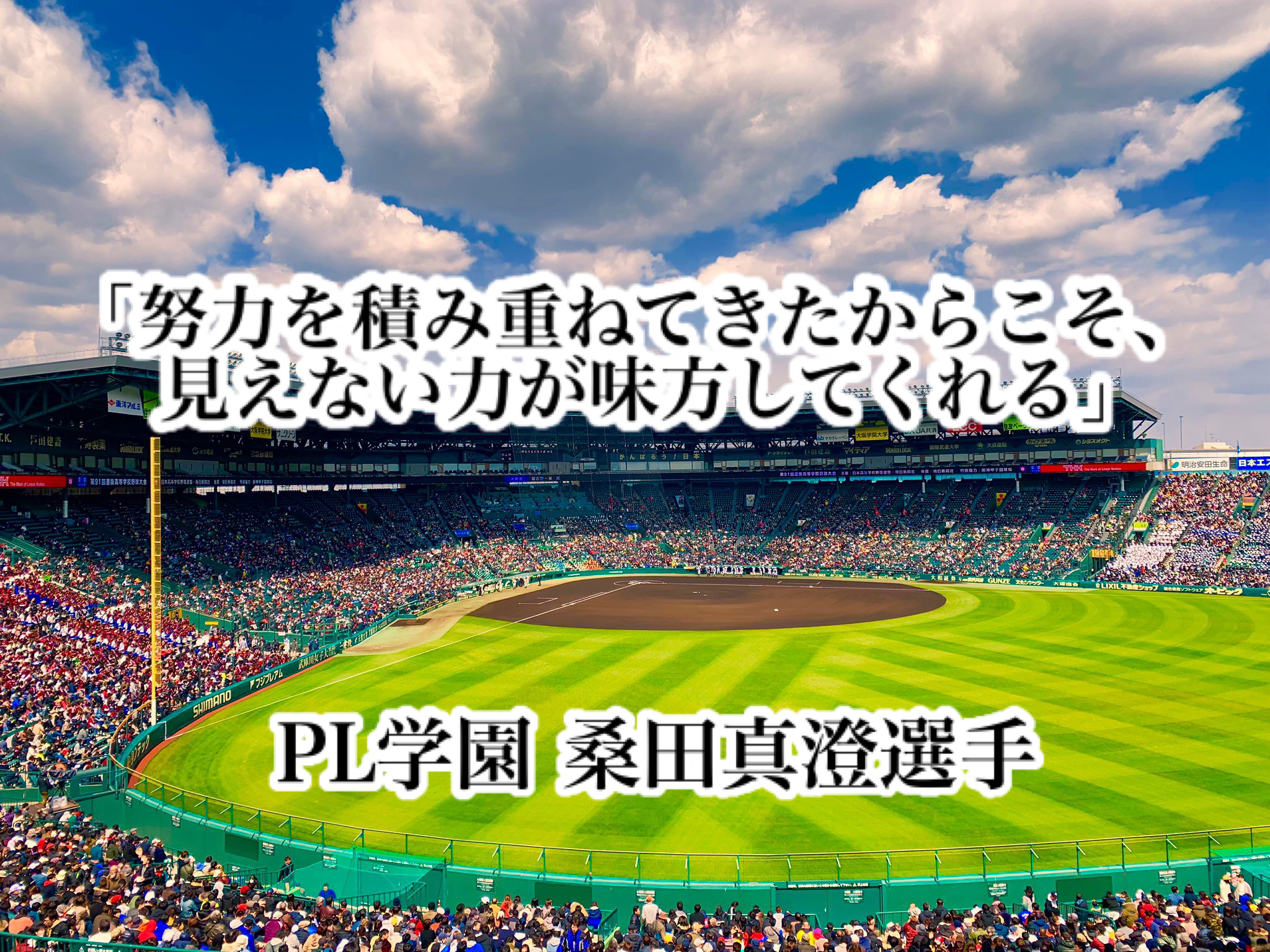 努力を積み重ねてきたからこそ 見えない力が味方してくれる Pl学園 桑田真澄選手 高校野球名言collections