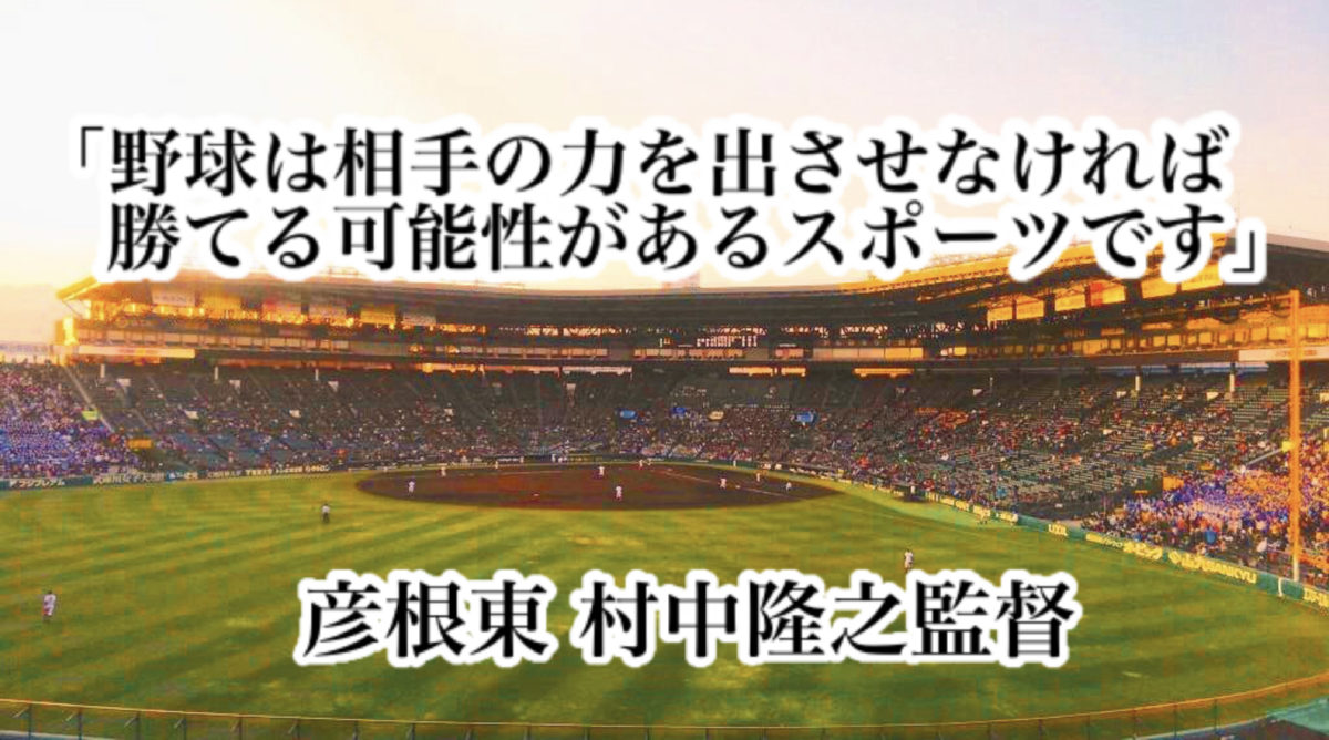「野球は相手の力を出させなければ勝てる可能性があるスポーツです」／ 彦根東 村中隆之監督