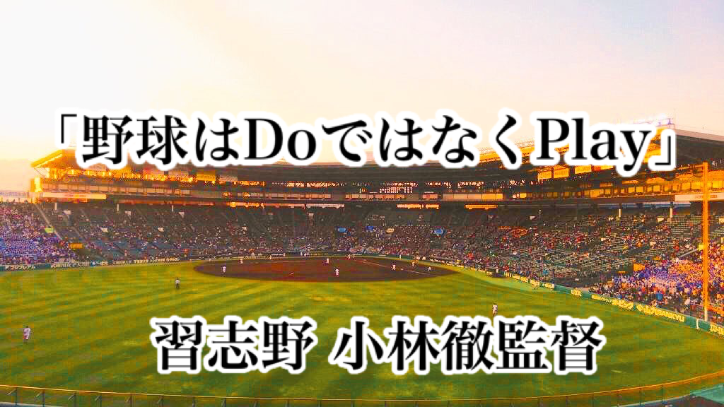 「野球はDoではなくPlay」／ 習志野 小林徹監督