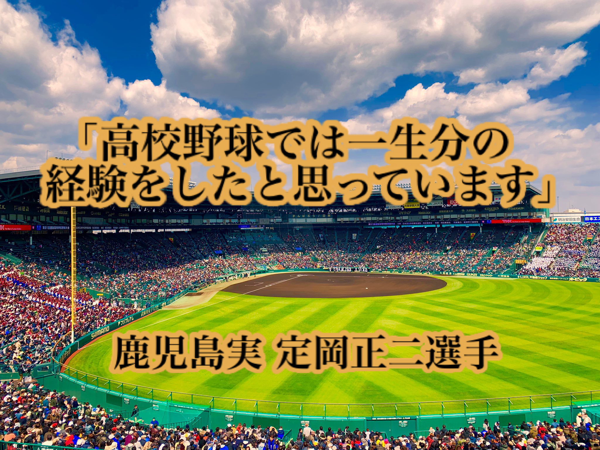 高校野球では一生分の経験をしたと思っています 鹿児島実 定岡正二選手 高校野球名言collections