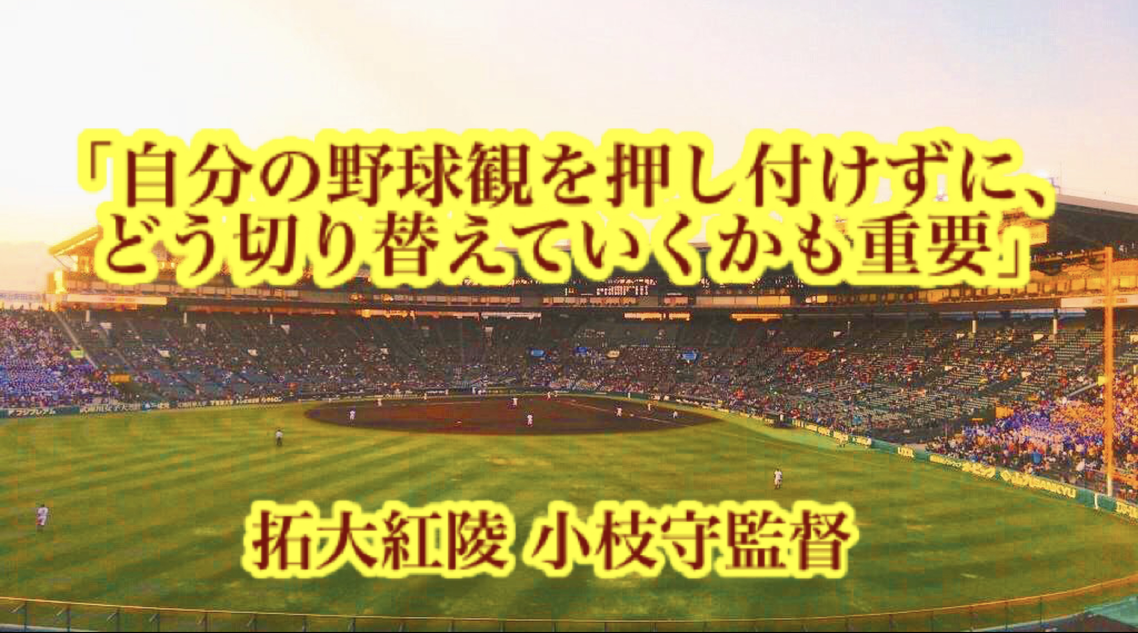 自分の野球観を押し付けずに どう切り替えていくかも重要 拓大紅陵 小枝守監督 高校野球名言collections