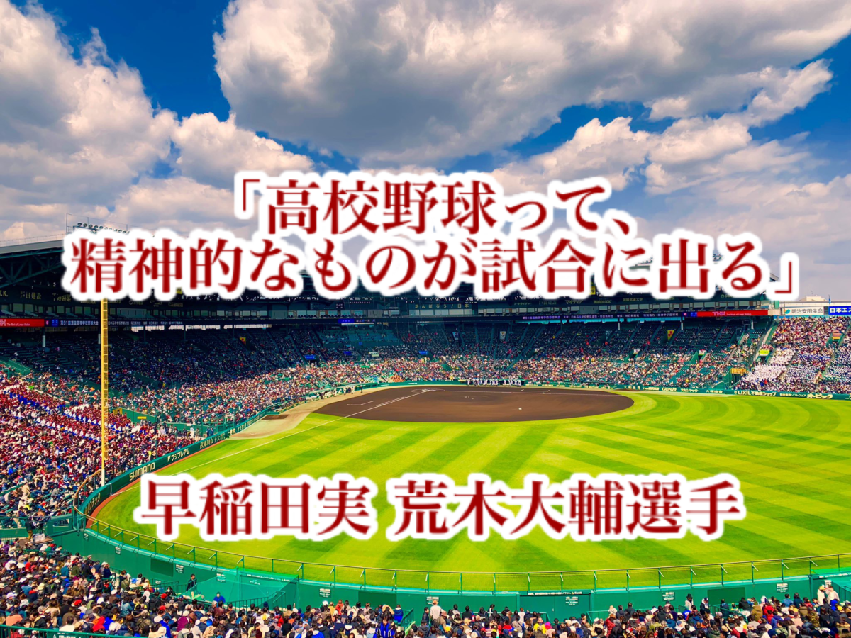 「高校野球って、精神的なものが試合に出る」／ 早稲田実 荒木大輔選手