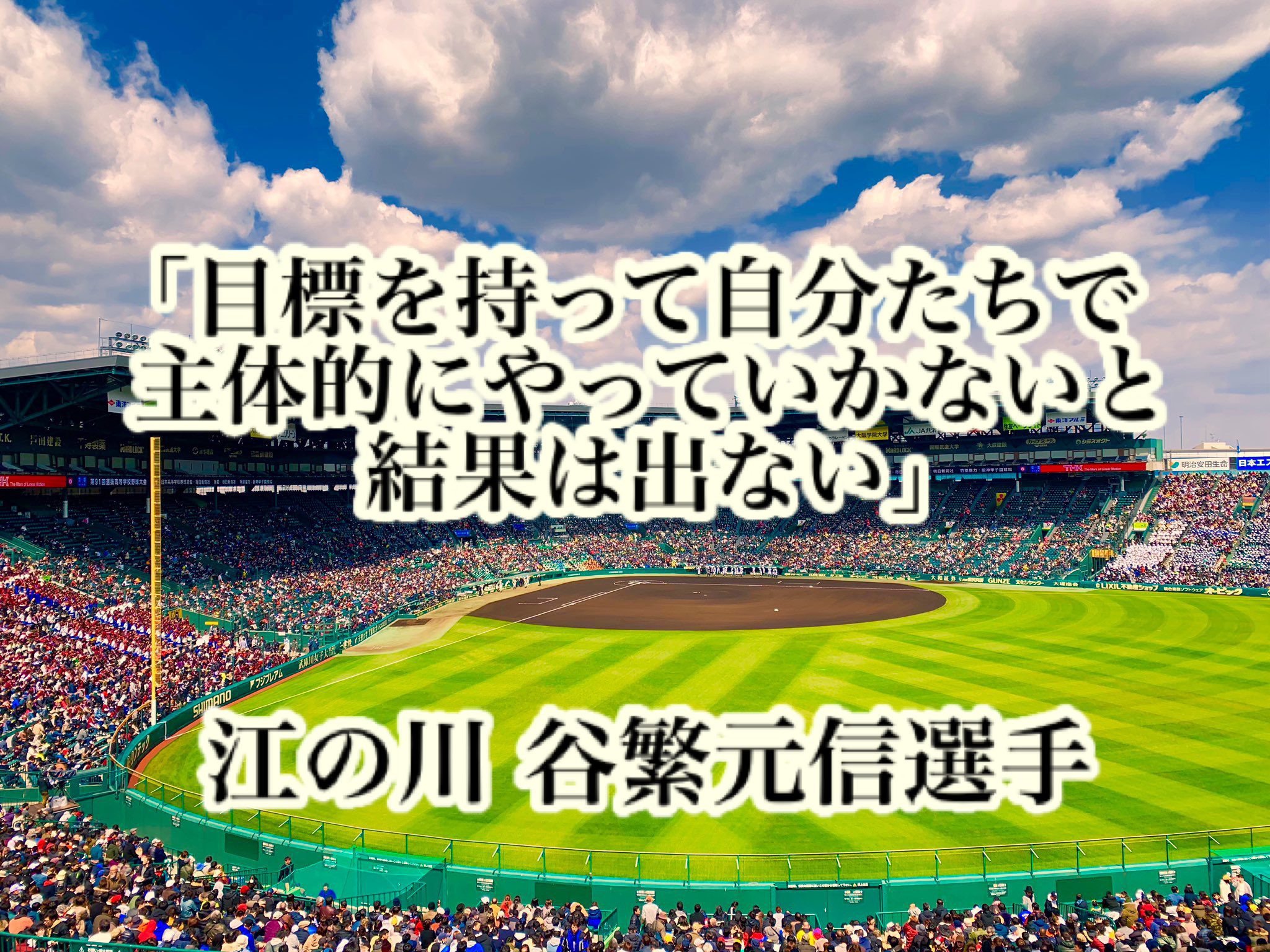 目標を持って自分たちで主体的にやっていかないと結果は出ない 江の川 谷繁元信選手 高校野球名言collections