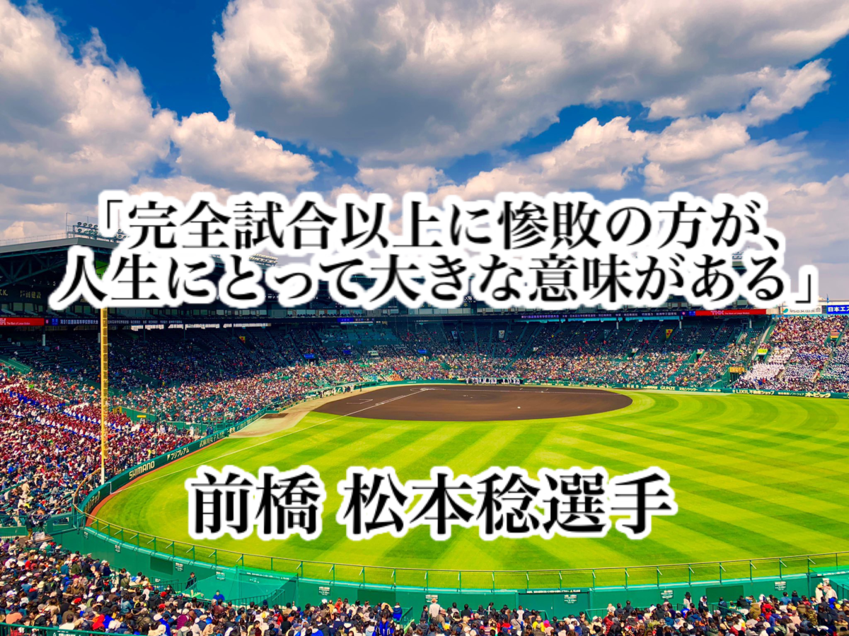 「完全試合以上に惨敗の方が、人生にとって大きな意味がある」／ 前橋 松本稔選手