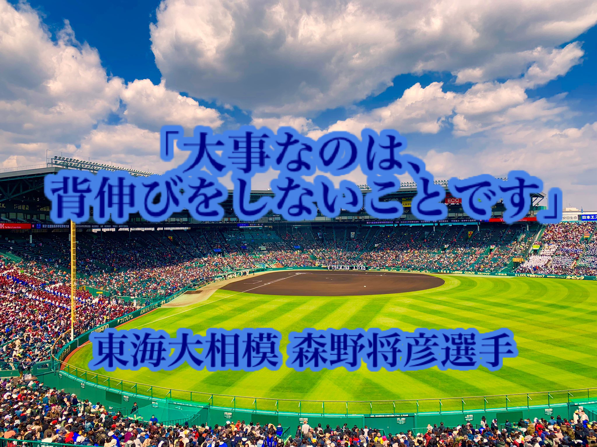 大事なのは 背伸びをしないことです 東海大相模 森野将彦選手 高校野球名言collections