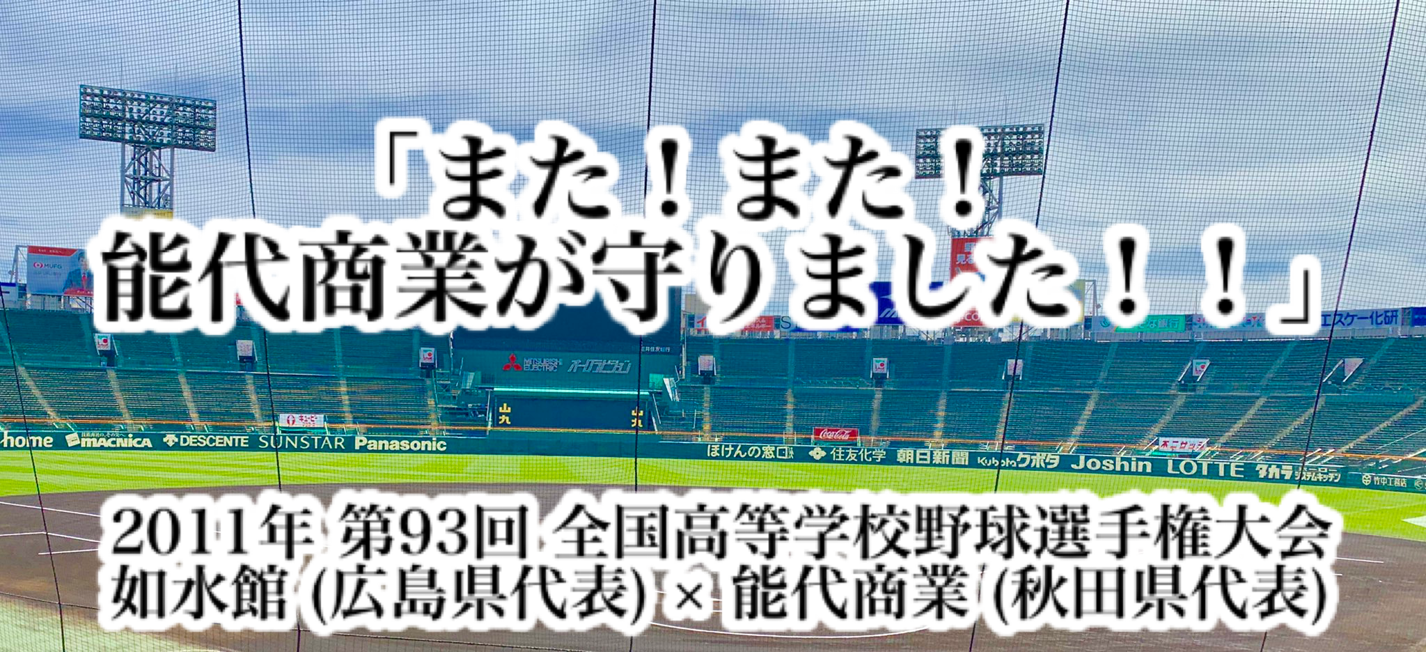 また また 能代商業が守りました 高校野球名言collections
