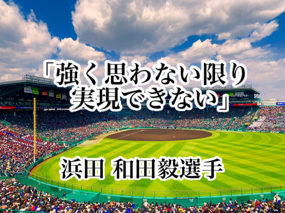 強く思わない限り実現できない 浜田 和田毅選手 高校野球名言collections