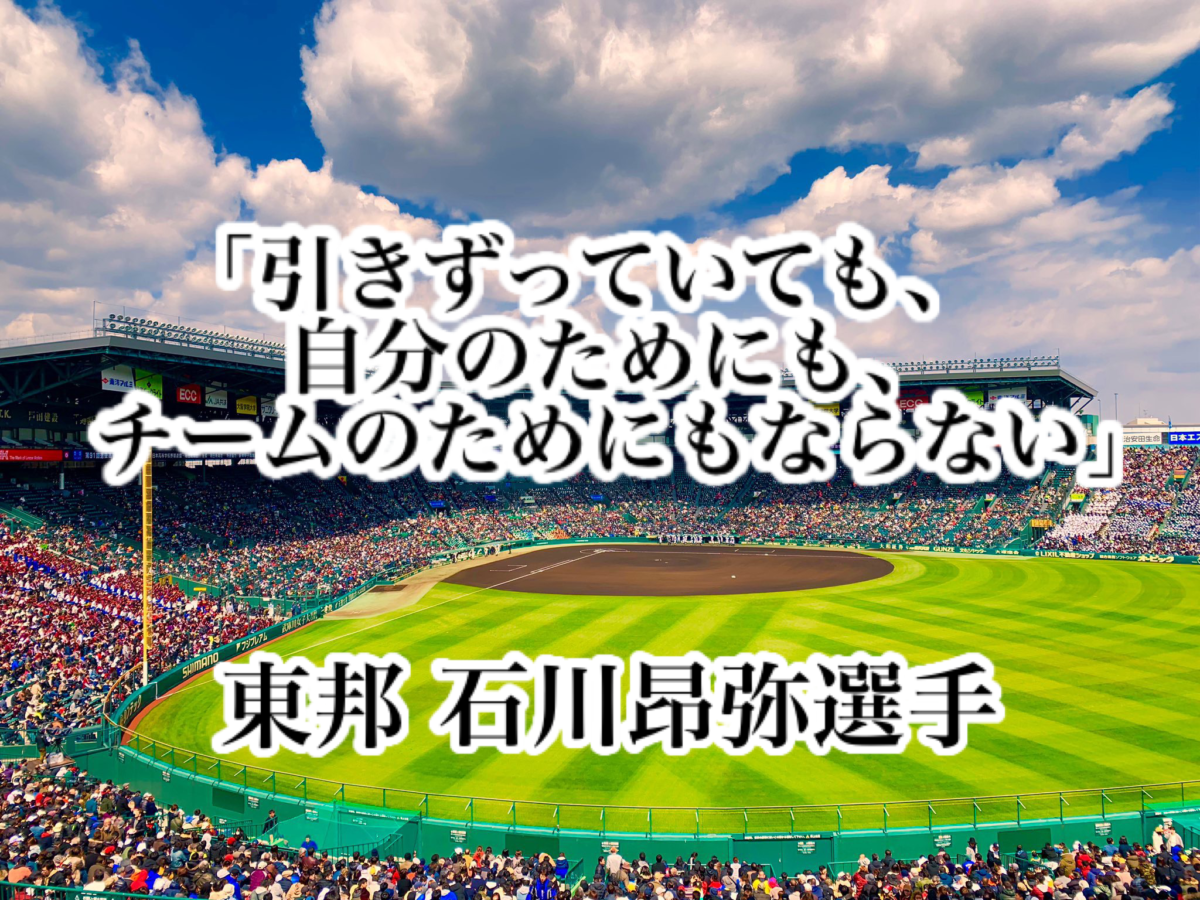 「引きずっていても、自分のためにも、チームのためにもならない」／ 東邦 石川昂弥選手