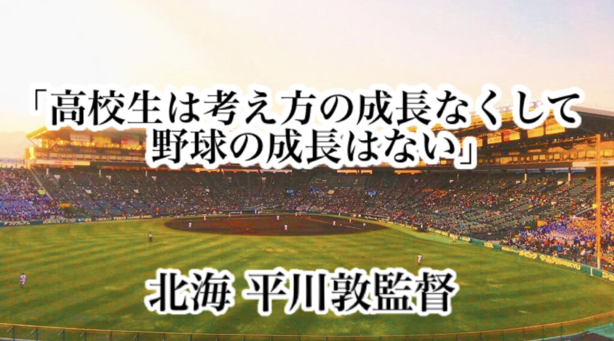 「高校生は考え方の成長なくして野球の成長はない」／ 北海 平川敦監督