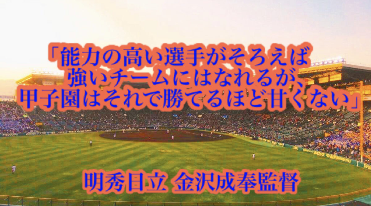 「能力の高い選手がそろえば強いチームにはなれるが、甲子園はそれで勝てるほど甘くない」／ 明秀日立 金沢成奉監督