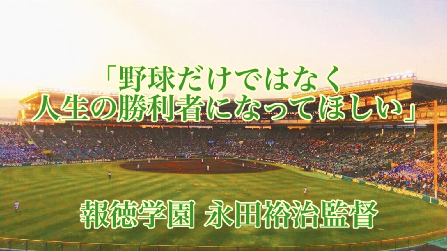 「野球だけではなく人生の勝利者になってほしい」／ 報徳学園 永田裕治監督